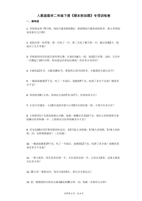 人教版数学二年级下册《期末附加题》专项训练卷
