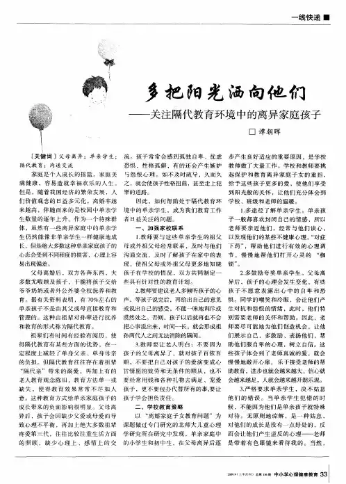 多把阳光洒向他们——关注隔代教育环境中的离异家庭孩子