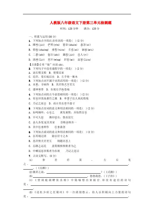 人教版2020年春八年级语文下册第三单元综合检测题
