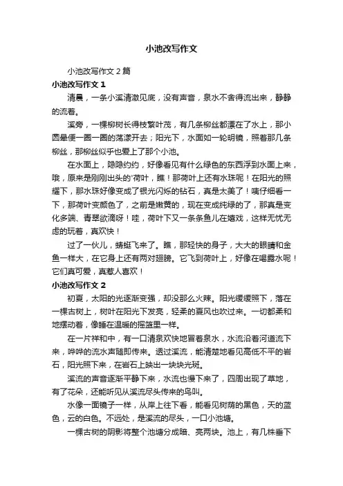小池改写作文