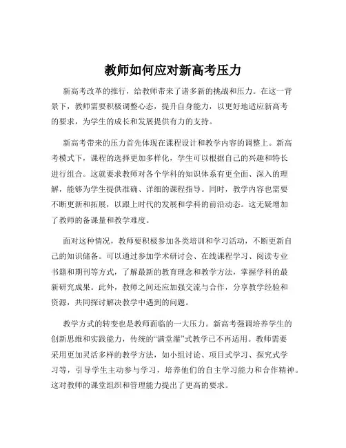 教师如何应对新高考压力