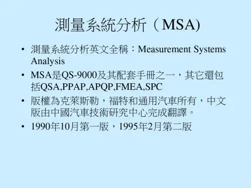 测量系统分析(MSA)培训资料