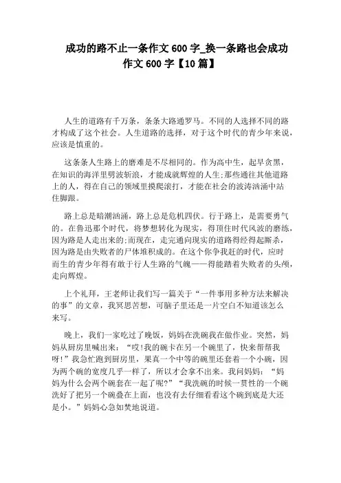 换一条路也会成功作文600字【10篇】