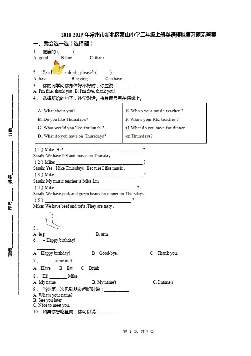 2018-2019年常州市新北区泰山小学三年级上册英语模拟复习题无答案