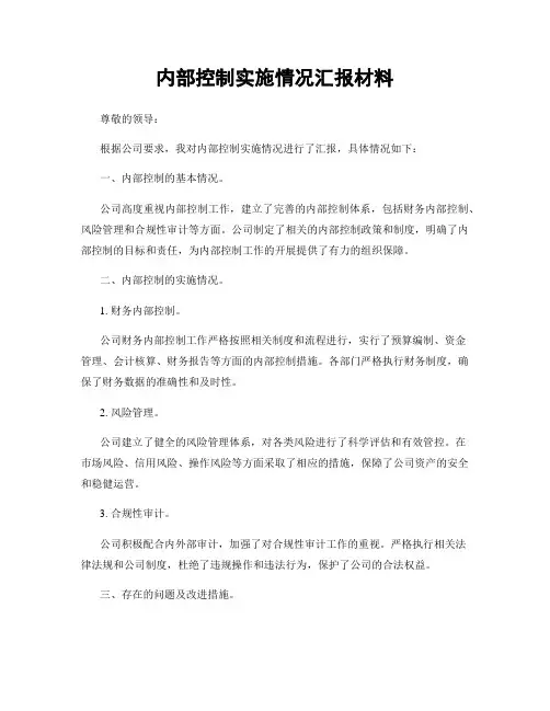 内部控制实施情况汇报材料