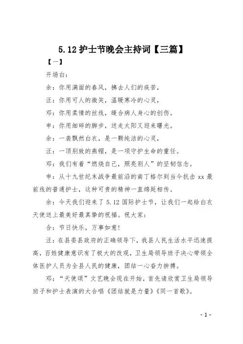 5.12护士节晚会主持词【三篇】