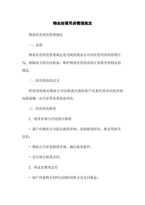 物业经营用房管理规定