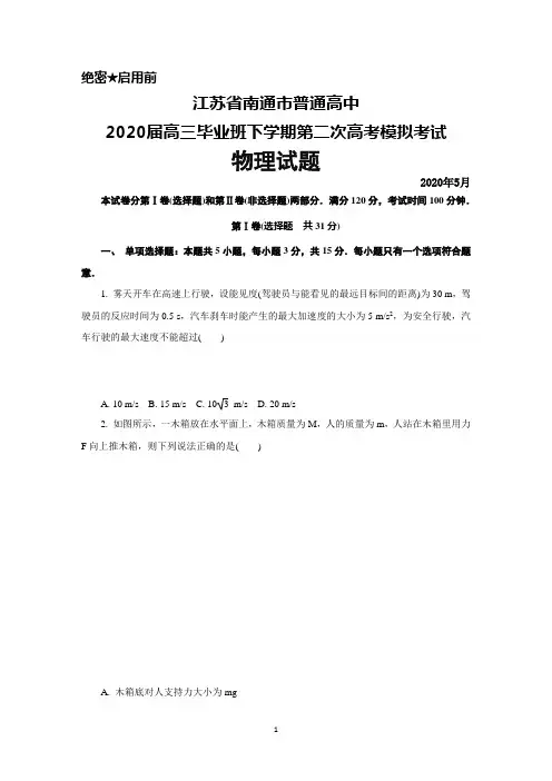2020年5月江苏省南通市普通高中2020届高三下学期第二次高考模拟考试物理试题及答案