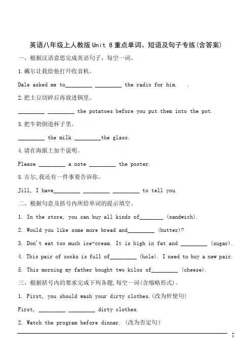 英语八年级上人教版Unit 8重点单词、短语及句子专练习(含答案)