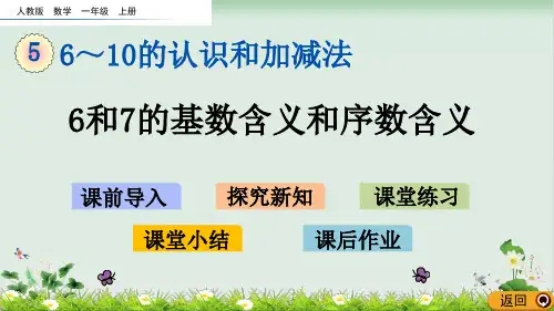 一年级上册数学 6和7的基数含义和序数含义人教版18