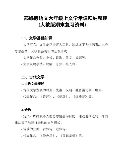 部编版语文六年级上文学常识归纳整理(人教版期末复习资料)