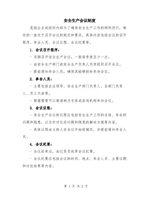 安全生产会议制度 2