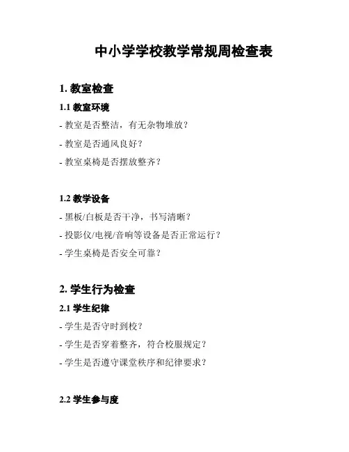 中小学学校教学常规周检查表