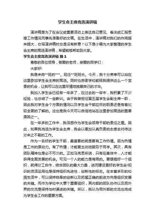 学生会主席竞选演讲稿（通用11篇）