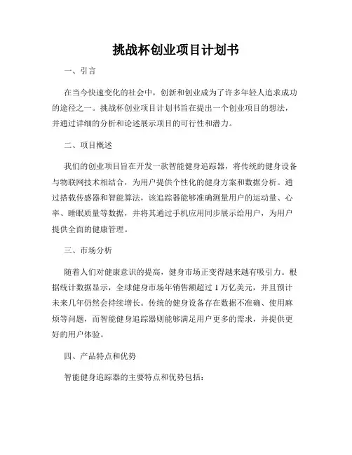挑战杯创业项目计划书