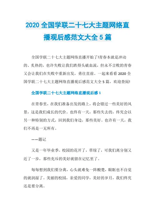 2020全国学联二十七大主题网络直播观后感范文大全5篇