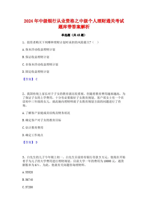 2024年中级银行从业资格之中级个人理财通关考试题库带答案解析