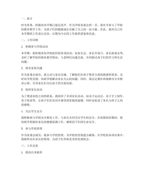 学校家委会个人工作总结