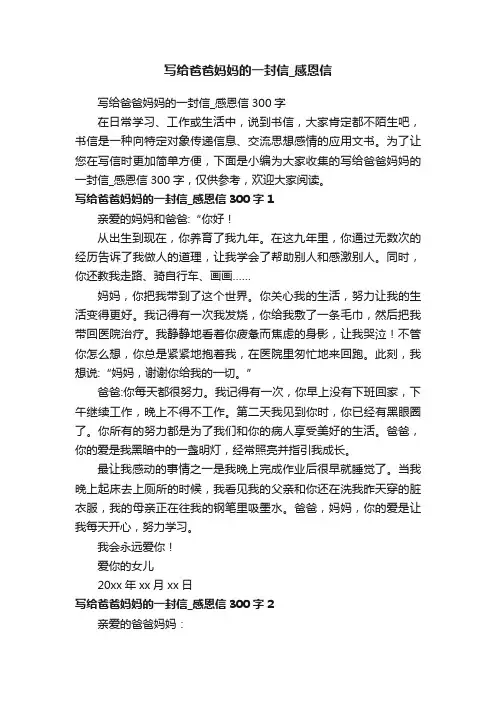 写给爸爸妈妈的一封信_感恩信300字