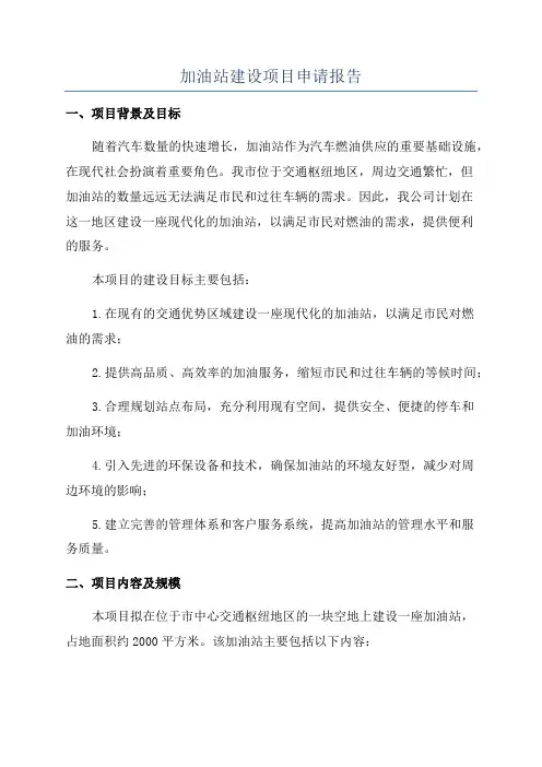 加油站建设项目申请报告