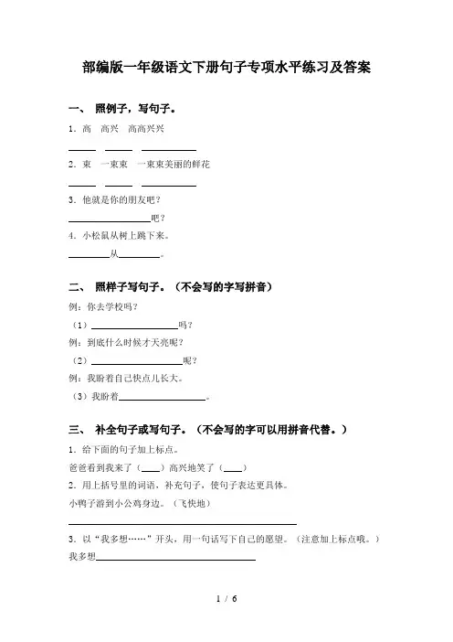 部编版一年级语文下册句子专项水平练习及答案