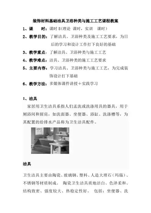 装饰材料基础洁具卫浴种类与施工工艺课程教案