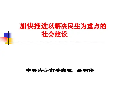 中国社会建设与民生.ppt