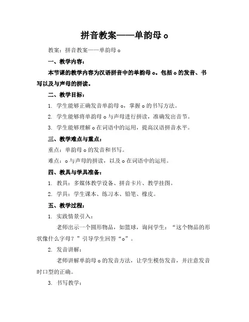 拼音教案——单韵母o