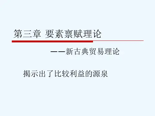 3第三章要素禀赋理论.ppt
