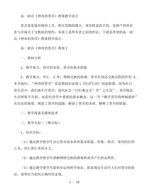 高一政治《神奇的货币》教学设计