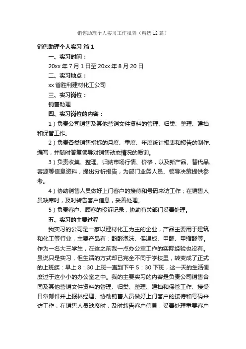 销售助理个人实习工作报告（精选12篇）