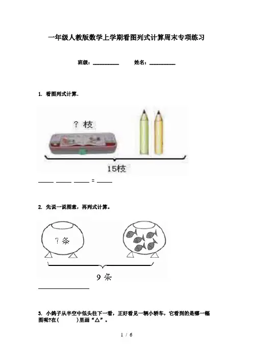 一年级人教版数学上学期看图列式计算周末专项练习