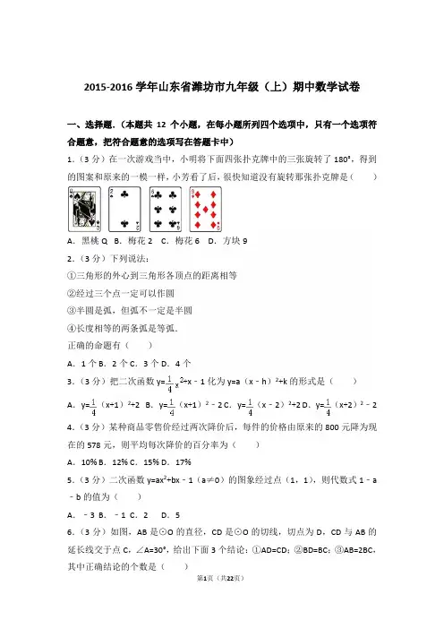2015-2016学年山东省潍坊市九年级(上)数学期中试卷带解析答案