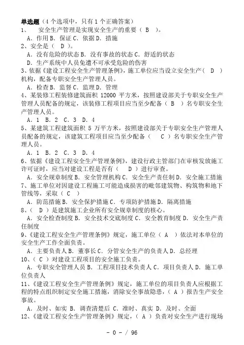 2018安全员B证考试题库