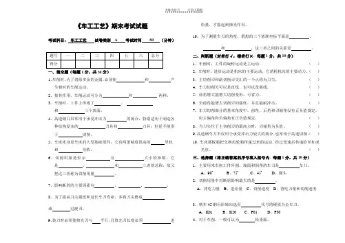 《车工工艺》期末考试试题