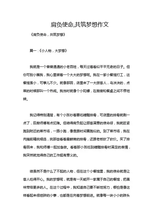 肩负使命,共筑梦想作文