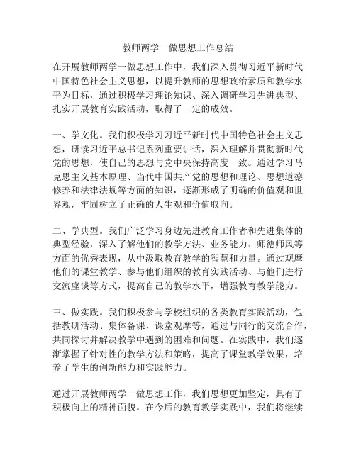 教师两学一做思想工作总结