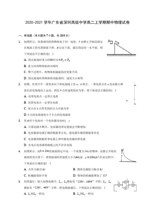 2020-2021学年广东省深圳高级中学高二上学期期中物理试卷(含答案解析)