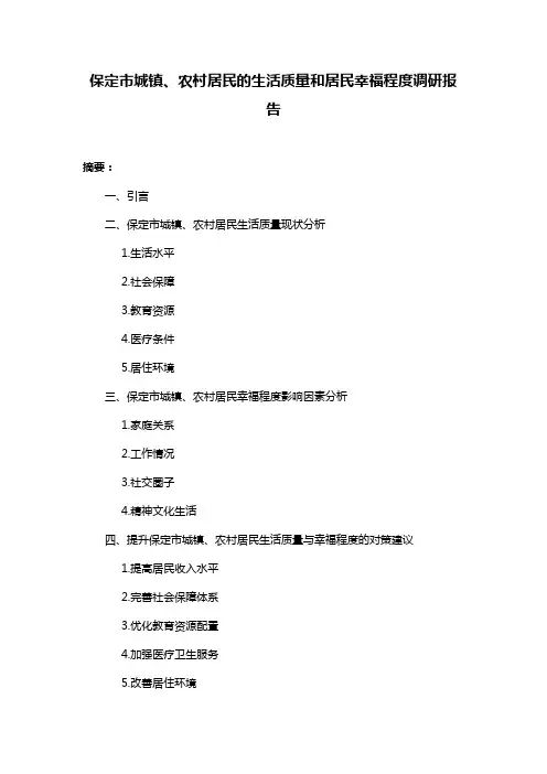 保定市城镇、农村居民的生活质量和居民幸福程度调研报告
