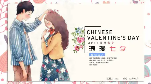 浪漫七夕爱情表白PPT模板