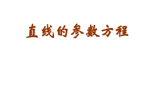 优秀课件人教版直线的参数方程(共22张PPT)