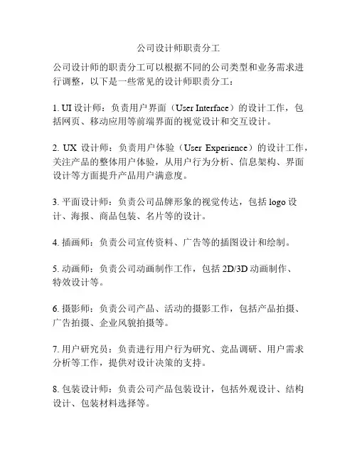 公司设计师职责分工