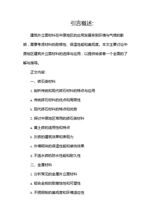 建筑外立面材料(中原)