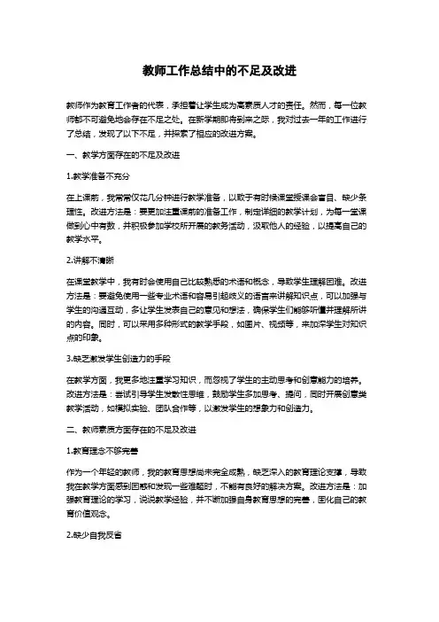 教师工作总结中的不足及改进