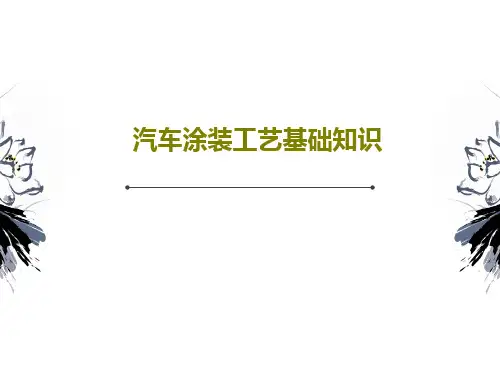 汽车涂装工艺基础知识共32页文档
