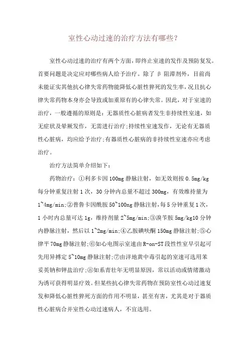 室性心动过速的治疗方法有哪些？