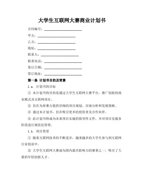 大学生互联网大赛商业计划书