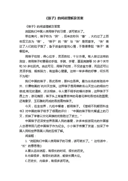 《筷子》的阅读理解及答案