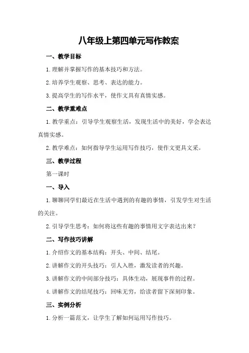 八年级上第四单元写作教案