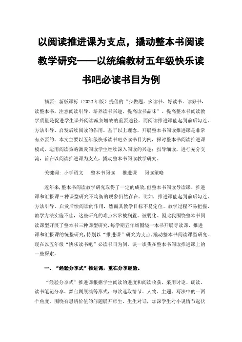 以阅读推进课为支点，撬动整本书阅读教学研究——以统编教材五年级快乐读书吧必读书目为例